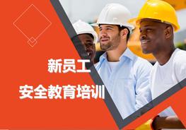 20180129迄今為止，最走心的新員工安全教育培訓(xùn)課件PPT全文下載！pptx