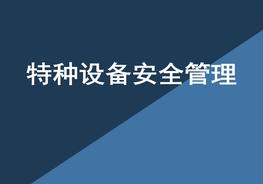 特種設(shè)備安全管理培訓(xùn)ppt