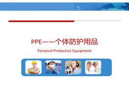 安科院PPE個(gè)人防護(hù)用品培訓(xùn)pptx