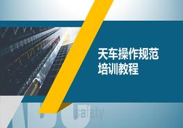 天車操作規(guī)范培訓(xùn)教程pptx