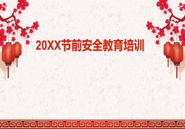 G20210121~春節(jié)前安全培訓(xùn)01pptx