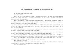 壓力容器爆炸事故專項(xiàng)應(yīng)急預(yù)案和現(xiàn)場(chǎng)處置方案docx