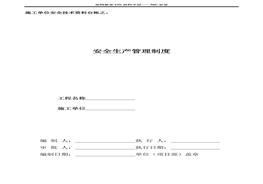 施工單位安全技術(shù)資料臺賬1：安全生產(chǎn)管理制度doc