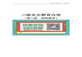 三級(jí)安全班組教育講義doc