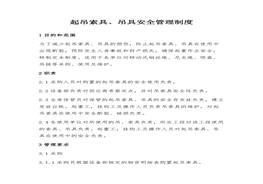 起吊索具、吊具安全管理制度docx