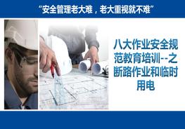 第三課：八大作業(yè)安全規(guī)范教育培訓(xùn)--斷路作業(yè)和臨時用電作業(yè)pptx