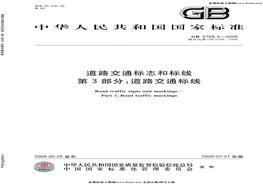 GB 57683-2009 道路交通標志和標線 第3部分道路交通標線pdf