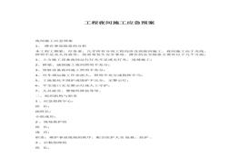 工程夜間施工應(yīng)急預(yù)案(1)docx