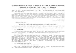 冠肺炎疫情防控工作指南（第三版）(1)docx