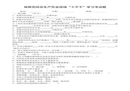 有限空間及生產(chǎn)作業(yè)現(xiàn)場(chǎng)“十不干”學(xué)習(xí)考試題(1)doc