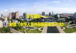 《安全生產(chǎn)法》修正案專題學(xué)習(xí)課件pptx