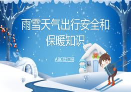 雨雪天氣安全出行和保暖知識pptx