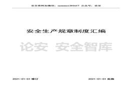 2021版安全生產管理規(guī)章制度匯編（300頁）(1)doc