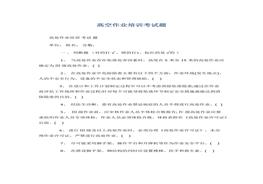 高空作業(yè)培訓(xùn)考試題docx