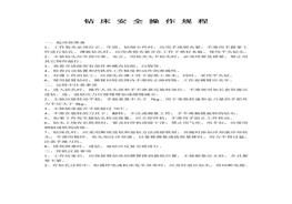 鉆床安全操作規(guī)程doc