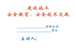 安全技術(shù)交底培訓(xùn)講義ppt