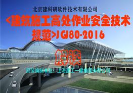20200719《建筑施工高處作業(yè)安全技術(shù)規(guī)范》JGJ80-2016解讀講義ppt