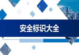 安全標(biāo)識大全pptx