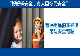 勞保用品的正確使用與安全駕駛pptx
