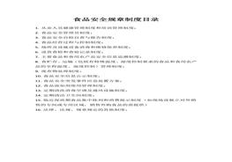 【文檔】XX企業(yè)食品安全管理制度匯編（20頁）(1)doc