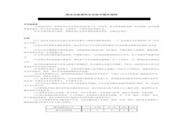 流動式起重機安全技術(shù)操作規(guī)程doc