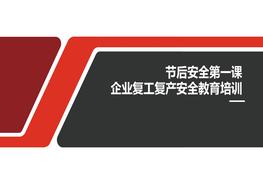 節(jié)后安全第一課：企業(yè)復工復產(chǎn)安全教育培訓pptx