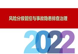 風險分級管控與事故隱患排查治理專題丨精講pptx