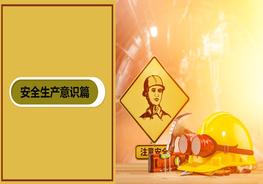 B20210722安全生產(chǎn)意識(shí)培訓(xùn)pptx