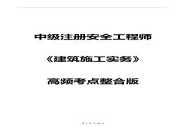 【】2020年注安《建筑施工安全》高頻考點(diǎn)整合版（90頁）pdf