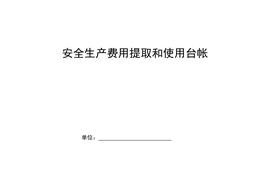 安全生產(chǎn)費(fèi)用提取和使用臺(tái)帳doc