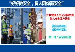 M20210513主要負(fù)責(zé)人和安全管理人員，落實(shí)主體責(zé)任，規(guī)避責(zé)任風(fēng)險(xiǎn)，第二課：安全責(zé)任pptx