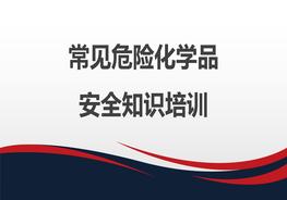 20190710常見危險化學(xué)品安全知識培訓(xùn)pptx