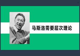 馬斯洛需要層次理論pptx