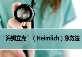 海姆立克急救法ppt