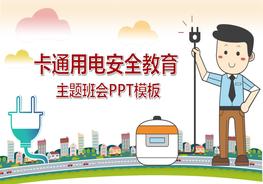 小學(xué)生校園用電安全教育pptx