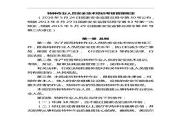 國家安全生產(chǎn)監(jiān)督管理總局令第30號（特種作業(yè)人員安全技術(shù)培訓(xùn)考核管理規(guī)定）doc