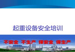 起重設(shè)備安全培訓(xùn)pptx