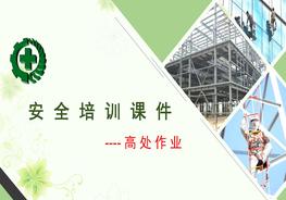 20200512高處作業(yè)培訓課件pptx