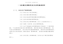 【清單】一份最完整的安全檔案清單（19頁(yè)）docx