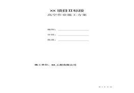 XX項目高處作業(yè)施工方案(13頁）(1)doc