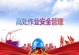 高處作業(yè)安全管理pptx