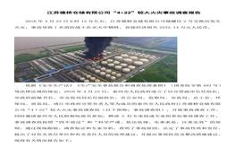 江蘇德橋倉儲有限公司“4?22”較大火災(zāi)事故調(diào)查報(bào)告doc