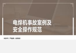 電焊機(jī)事故案例及安全操作規(guī)范pptx