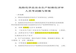 人員考試題與答案-危險化學品（61頁）docx
