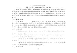 危險化學(xué)品環(huán)境泄漏應(yīng)急演練方案范本(1)doc