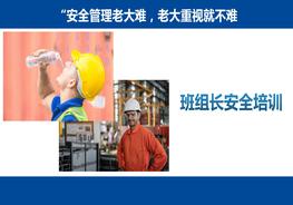 班組長(zhǎng)的安全培訓(xùn)pptx
