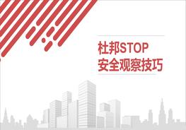 杜邦STOP安全觀察技巧pptx