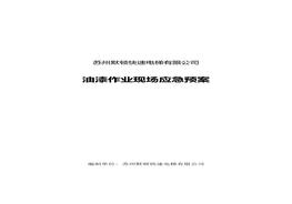 油漆作業(yè)現(xiàn)場(chǎng)應(yīng)急預(yù)案(1)doc