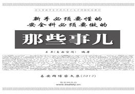 易安網(wǎng)安全博客文集pdf