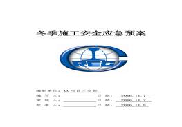冬季施工安全應急預案(1)doc